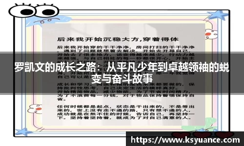 罗凯文的成长之路：从平凡少年到卓越领袖的蜕变与奋斗故事