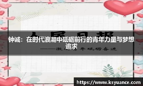 钟诚：在时代浪潮中砥砺前行的青年力量与梦想追求