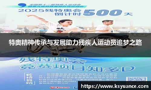 特奥精神传承与发展助力残疾人运动员追梦之路