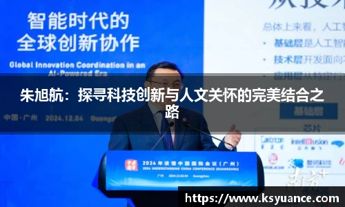 朱旭航：探寻科技创新与人文关怀的完美结合之路