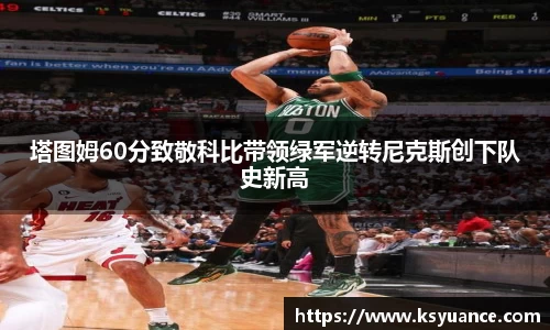 塔图姆60分致敬科比带领绿军逆转尼克斯创下队史新高