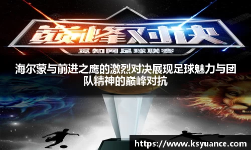 海尔蒙与前进之鹰的激烈对决展现足球魅力与团队精神的巅峰对抗