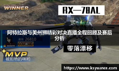 阿特拉斯与美州狮精彩对决直播全程回顾及赛后分析